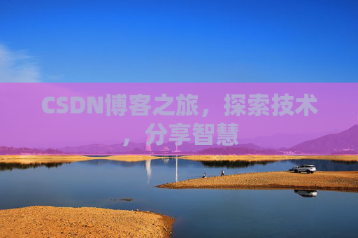 CSDN博客之旅，探索技术，分享智慧